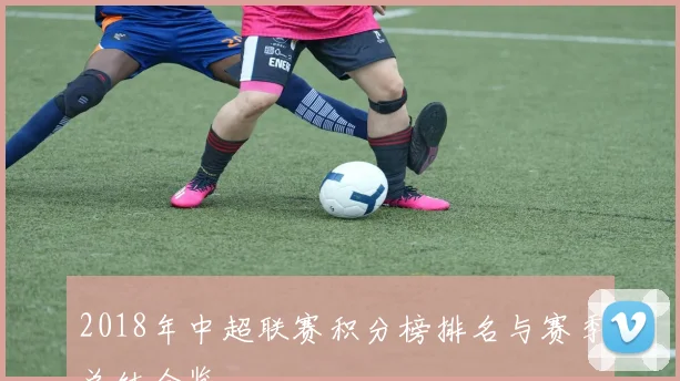2018年中超联赛积分榜排名与赛季总结全览