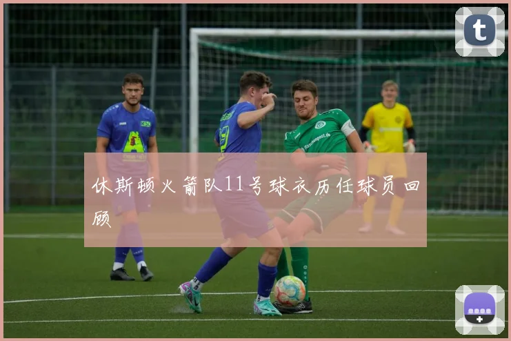 休斯顿火箭队11号球衣历任球员回顾