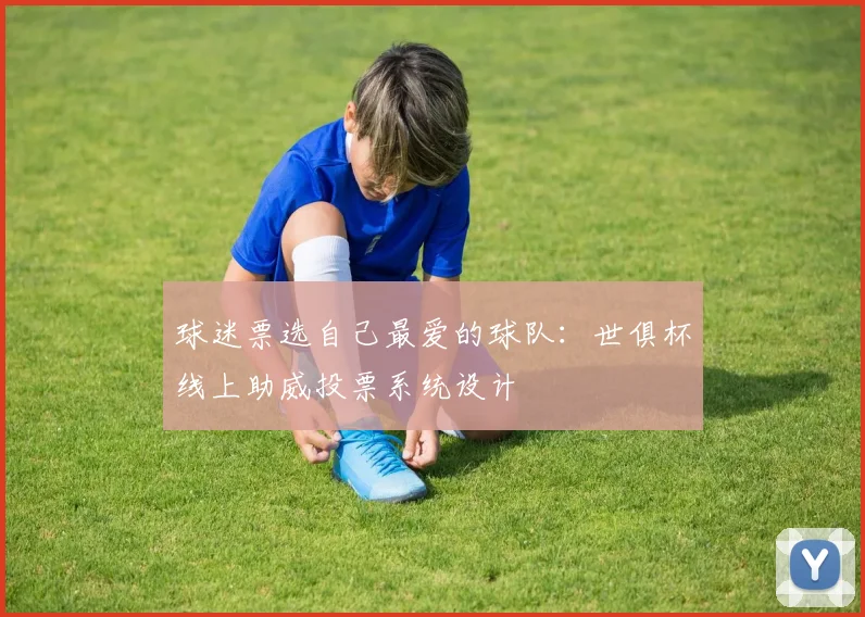 球迷票选自己最爱的球队：世俱杯线上助威投票系统设计