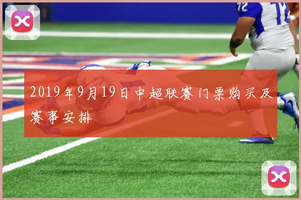 2019年9月19日中超联赛门票购买及赛事安排