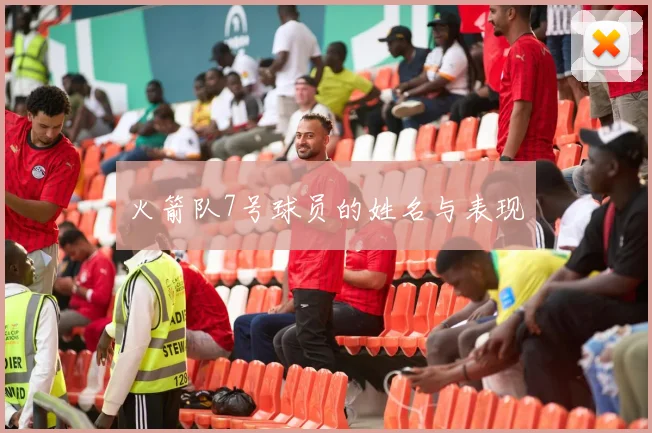 火箭队7号球员的姓名与表现