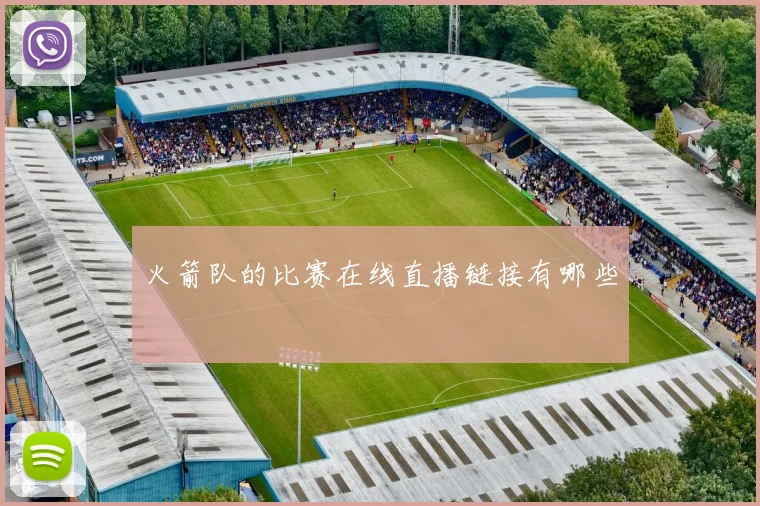 火箭队的比赛在线直播链接有哪些