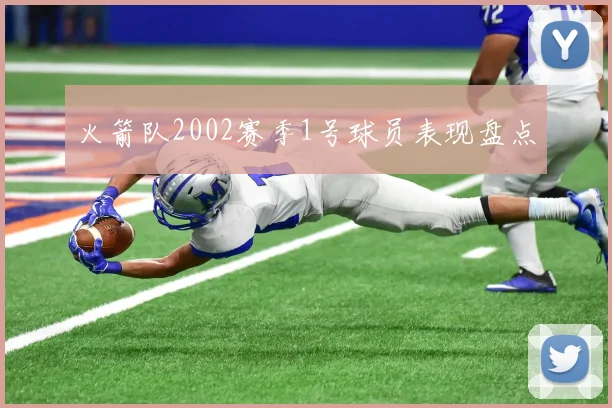 火箭队2002赛季1号球员表现盘点