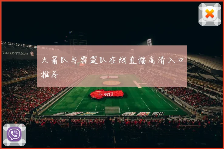 火箭队与雷霆队在线直播高清入口推荐