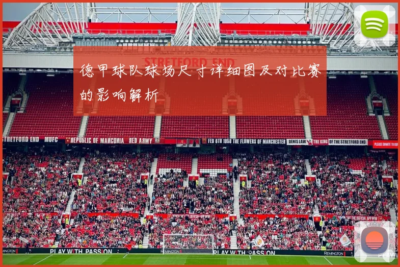 德甲球队球场尺寸详细图及对比赛的影响解析