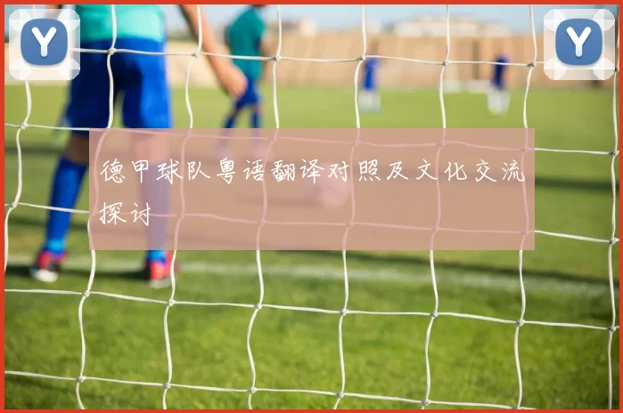德甲球队粤语翻译对照及文化交流探讨