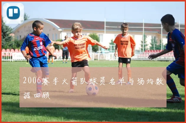 2006赛季火箭队球员名单与场均数据回顾