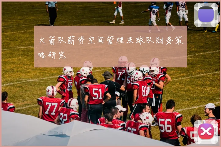 火箭队薪资空间管理及球队财务策略研究