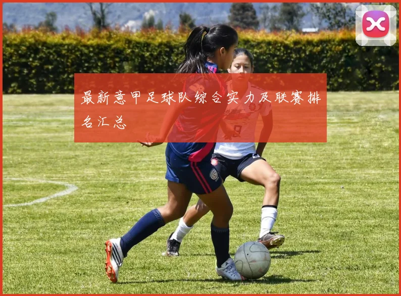 最新意甲足球队综合实力及联赛排名汇总