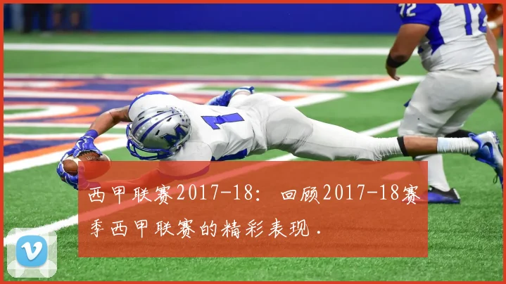 西甲联赛2017-18：回顾2017-18赛季西甲联赛的精彩表现 .