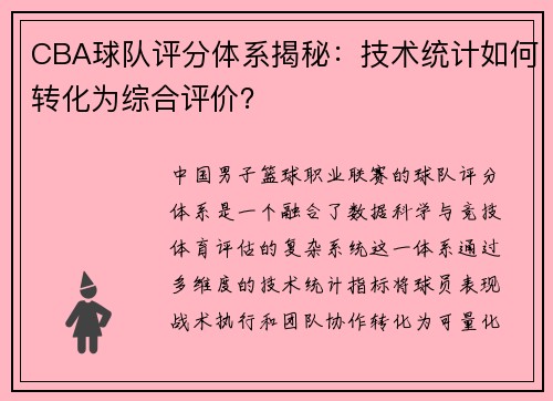 CBA球队评分体系揭秘：技术统计如何转化为综合评价？