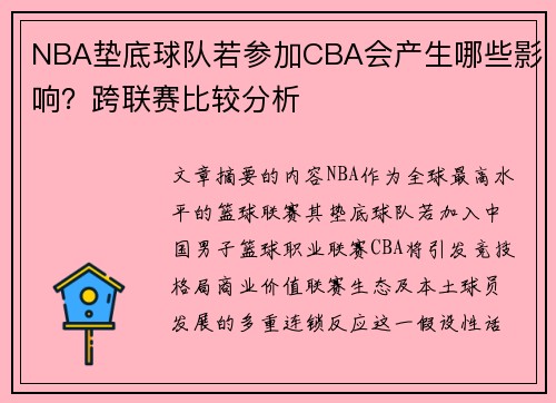 NBA垫底球队若参加CBA会产生哪些影响？跨联赛比较分析