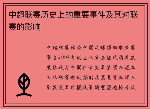 中超联赛历史上的重要事件及其对联赛的影响