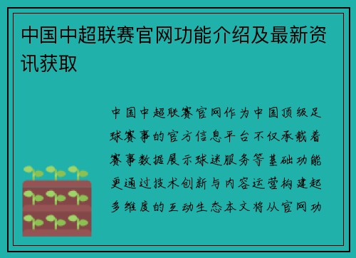 中国中超联赛官网功能介绍及最新资讯获取