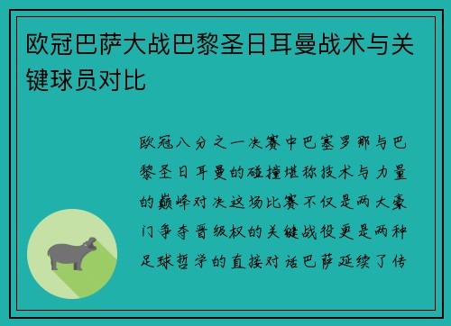 欧冠巴萨大战巴黎圣日耳曼战术与关键球员对比