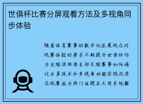世俱杯比赛分屏观看方法及多视角同步体验