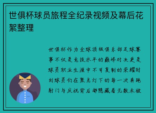 世俱杯球员旅程全纪录视频及幕后花絮整理