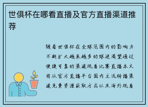 世俱杯在哪看直播及官方直播渠道推荐
