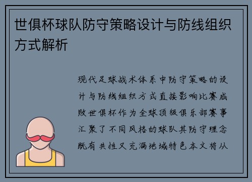 世俱杯球队防守策略设计与防线组织方式解析