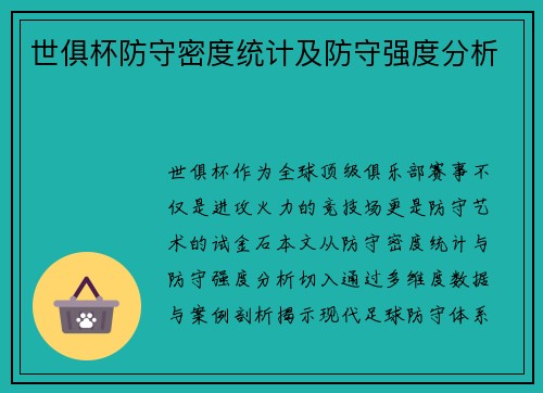 世俱杯防守密度统计及防守强度分析