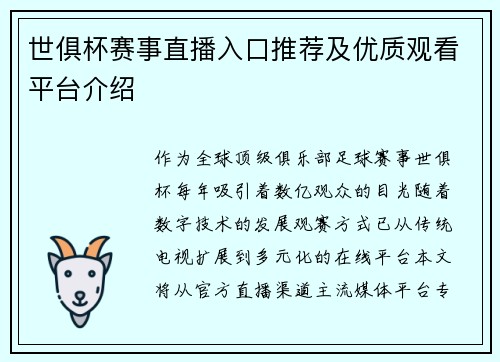 世俱杯赛事直播入口推荐及优质观看平台介绍