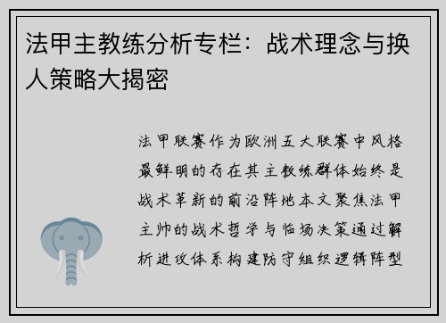 法甲主教练分析专栏：战术理念与换人策略大揭密