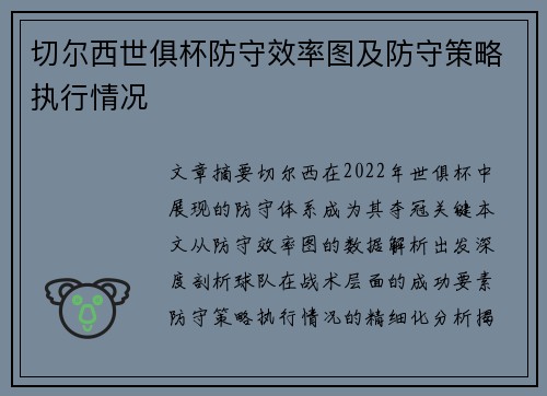 切尔西世俱杯防守效率图及防守策略执行情况