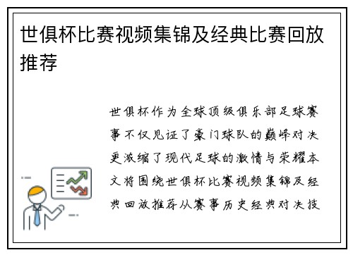 世俱杯比赛视频集锦及经典比赛回放推荐