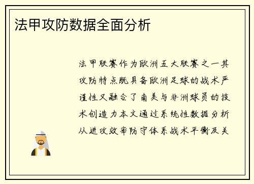 法甲攻防数据全面分析