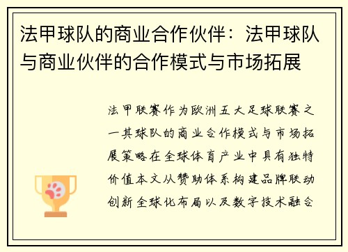 法甲球队的商业合作伙伴：法甲球队与商业伙伴的合作模式与市场拓展