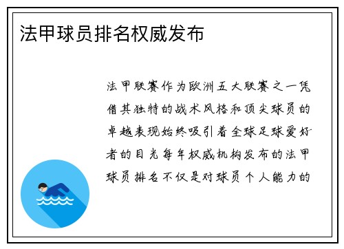 法甲球员排名权威发布