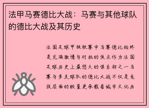 法甲马赛德比大战：马赛与其他球队的德比大战及其历史