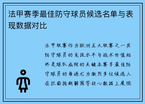 法甲赛季最佳防守球员候选名单与表现数据对比