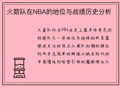 火箭队在NBA的地位与战绩历史分析