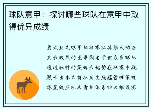 球队意甲：探讨哪些球队在意甲中取得优异成绩