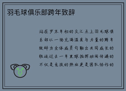 羽毛球俱乐部跨年致辞