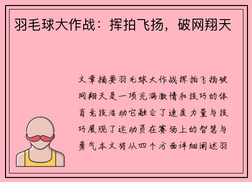 羽毛球大作战：挥拍飞扬，破网翔天