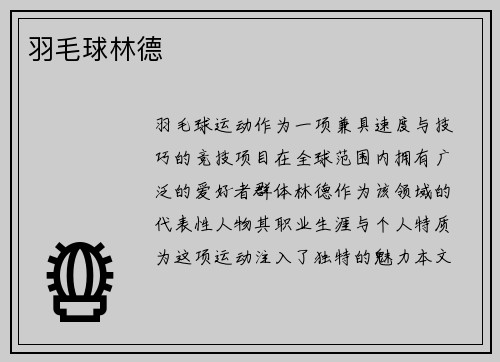 羽毛球林德