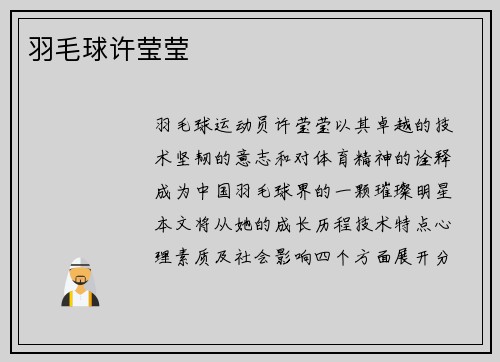 羽毛球许莹莹