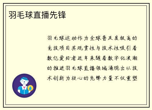 羽毛球直播先锋