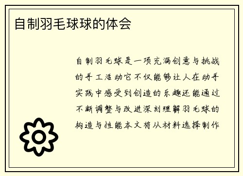 自制羽毛球球的体会