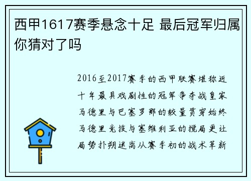 西甲1617赛季悬念十足 最后冠军归属你猜对了吗