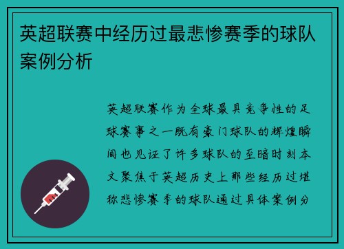英超联赛中经历过最悲惨赛季的球队案例分析