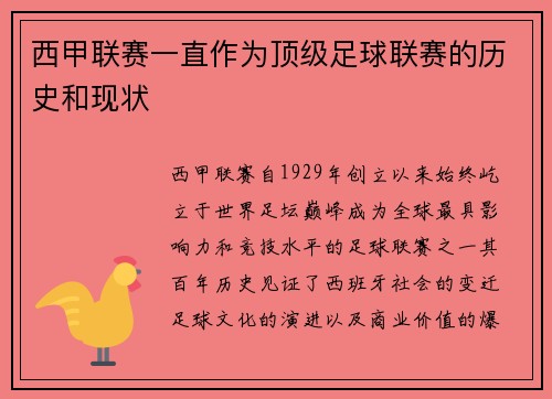 西甲联赛一直作为顶级足球联赛的历史和现状