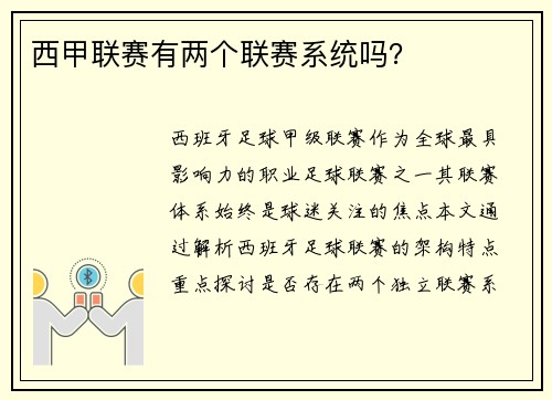 西甲联赛有两个联赛系统吗?
