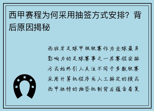 西甲赛程为何采用抽签方式安排?背后原因揭秘