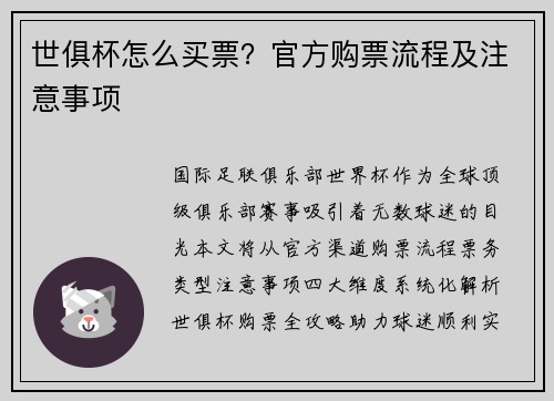 世俱杯怎么买票?官方购票流程及注意事项
