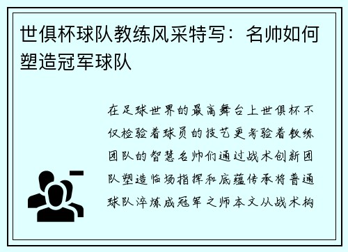 世俱杯球队教练风采特写:名帅如何塑造冠军球队
