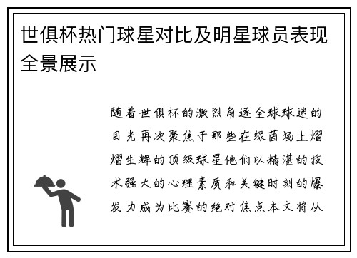 世俱杯热门球星对比及明星球员表现全景展示