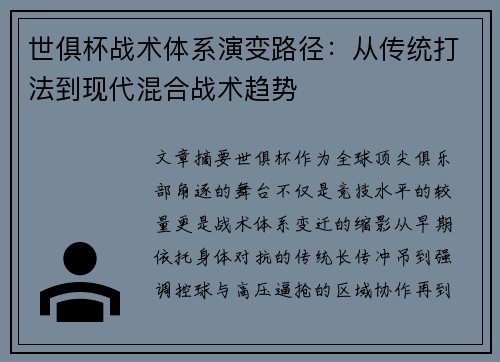世俱杯战术体系演变路径：从传统打法到现代混合战术趋势